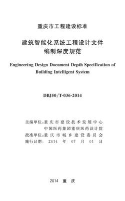 重慶市建筑智能化系統工程設計文件編制深度規范解讀
