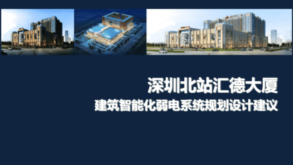 智慧驅動未來 綜合商業廣場項目智能化弱電系統設計專題匯報